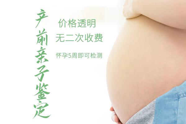 在[邵阳]怀孕了要如何办理血缘检测,邵阳孕期亲子鉴定要多少钱的费用