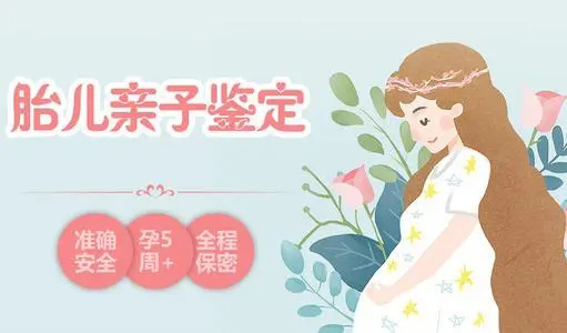 在[邵阳]怀孕了要如何办理血缘检测,邵阳孕期亲子鉴定要多少钱的费用